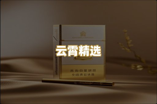 云霄精选